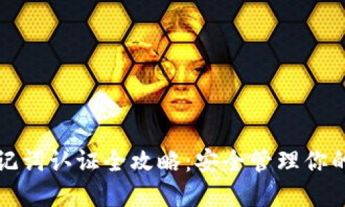 TP钱包助记词认证全攻略：安全管理你的加密资产