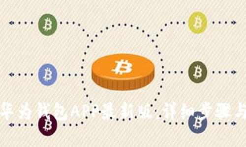如何下载华为钱包APP最新版:详细步骤与实用技巧