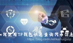 如何使用TP钱包快速查询代币信息？