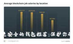 比TP钱包更安全的钱包推荐：保护你的