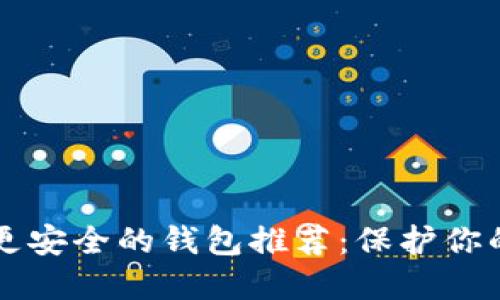 比TP钱包更安全的钱包推荐：保护你的数字资产