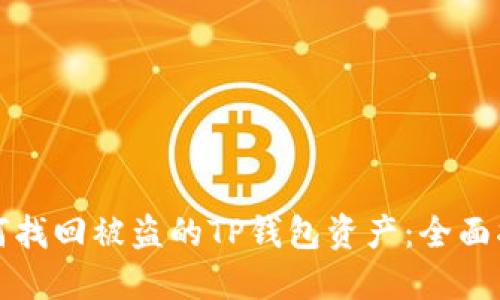 如何找回被盗的TP钱包资产：全面指南