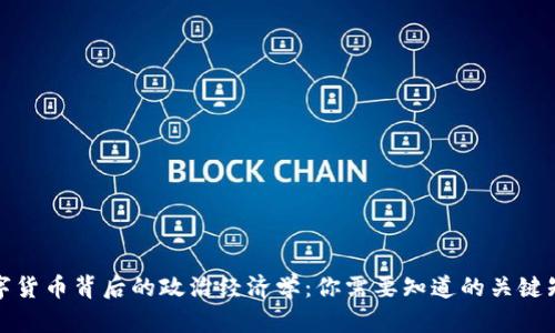 数字货币背后的政治经济学:你需要知道的关键知识