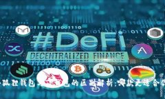 小狐狸钱包与TP钱包的区别解析：哪款