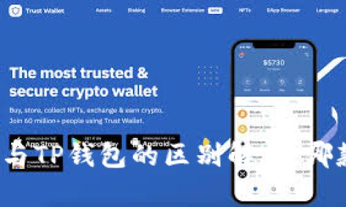 小狐狸钱包与TP钱包的区别解析：哪款更适合你？