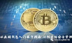以太坊钱包入门操作指南：从创建到安