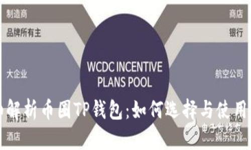 详细解析币圈TP钱包:如何选择与使用指南