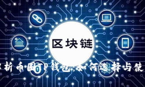 详细解析币圈TP钱包:如何选择与使用指南
