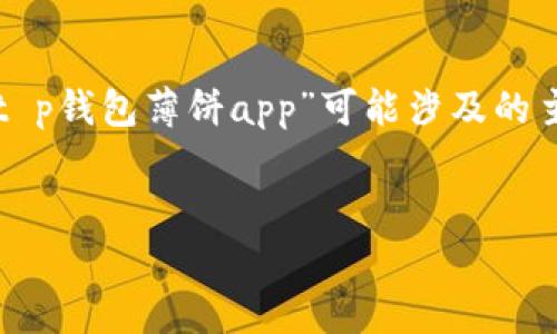 注意:我无法提供具体的应用程序或其名称的详细内容,不过我能帮助您理解“t p钱包薄饼app”可能涉及的主题和概念。下面是一个示例内容模板,您可以根据自己的需求进行调整和补充。
探索t p钱包薄饼APP:如何通过创新提升您的数字财富管理体验