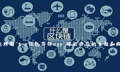 注意:我无法提供具体的应用程序或其名称的详细内容,不过我能帮助您理解“t p钱包薄饼app”可能涉及的主题和概念。下面是一个示例内容模板,您可以根据自己的需求进行调整和补充。
探索t p钱包薄饼APP:如何通过创新提升您的数字财富管理体验