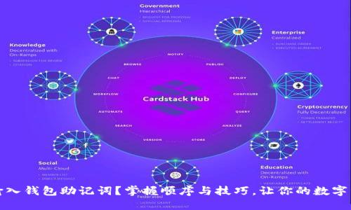 如何正确输入钱包助记词?掌握顺序与技巧,让你的数字资产更安全