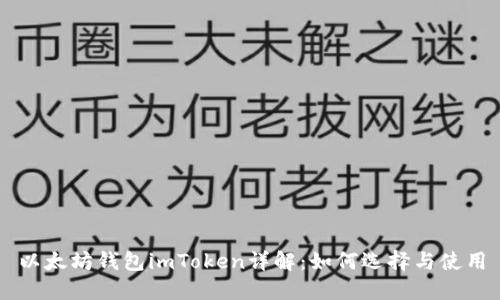 以太坊钱包imToken详解:如何选择与使用