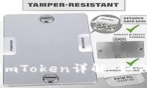 以太坊钱包imToken详解:如何选择与使用