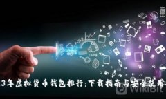 2023年虚拟货币钱包排行：下载指南与安全使用技