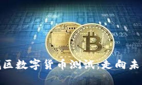 探索苏州相城区数字货币测试：走向未来的金融革命