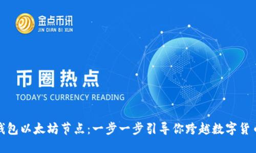 如何设置TP钱包以太坊节点:一步一步引导你跨越数字货币世界的门槛