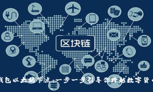 如何设置TP钱包以太坊节点:一步一步引导你跨越数字货币世界的门槛