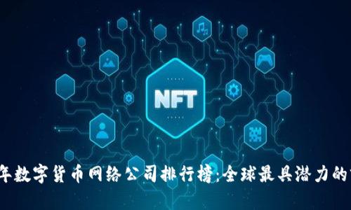 2023年数字货币网络公司排行榜:全球最具潜力的前十名