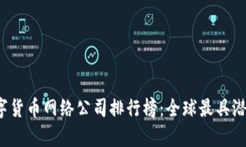 2023年数字货币网络公司排行榜:全球最具潜力的前十名