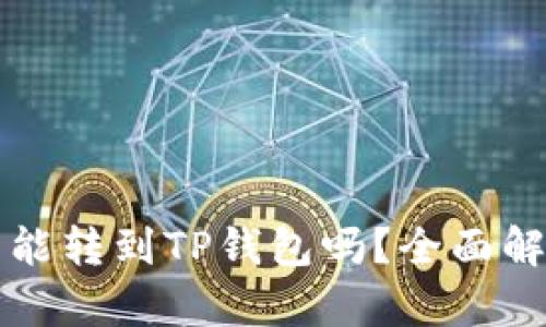 鲸交易所的币能转到TP钱包吗?全面解析与使用指南