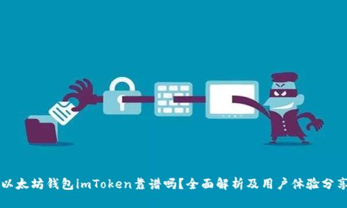 以太坊钱包imToken靠谱吗?全面解析及用户体验分享