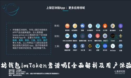 以太坊钱包imToken靠谱吗?全面解析及用户体验分享