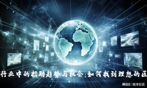 数字货币行业中的招聘趋势与机会:如何找到理想的区块链工作