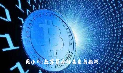 周小川:数字货币的未来与挑战
