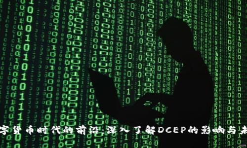 数字货币时代的前沿:深入了解DCEP的影响与未来
