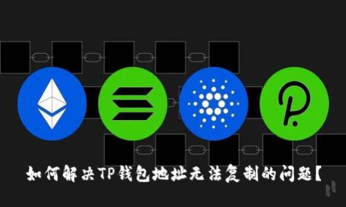如何解决TP钱包地址无法复制的问题?