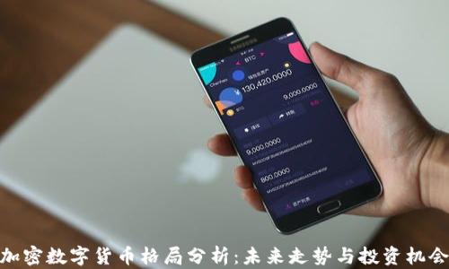 加密数字货币格局分析:未来走势与投资机会