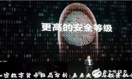 加密数字货币格局分析:未来走势与投资机会