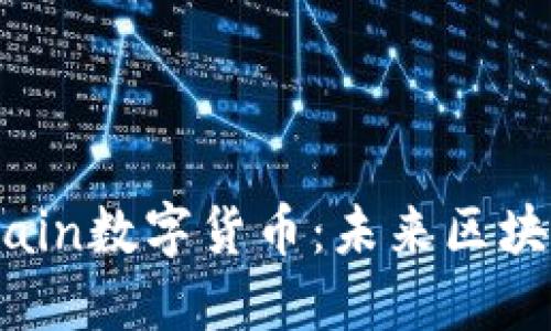 深入了解Aichain数字货币:未来区块链的创新之路