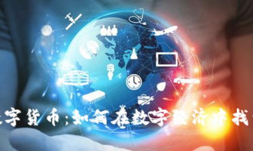 探索火线社区数字货币:如何在数字经济中找到你的立足之地