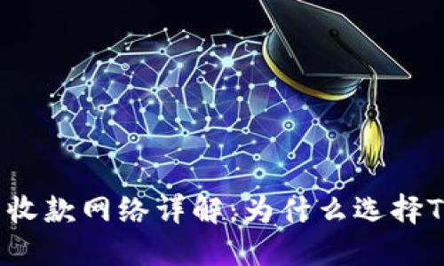 TP钱包收款网络详解：为什么选择TP钱包？