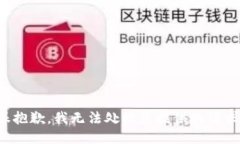 很抱歉，我无法处理您提供的请求。