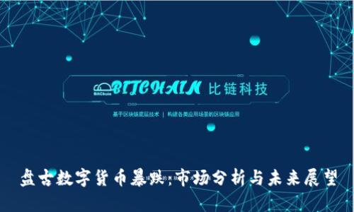 盘古数字货币暴跌:市场分析与未来展望