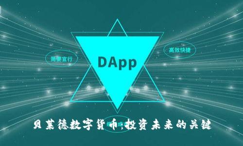 贝莱德数字货币:投资未来的关键