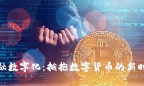 金融数字化:拥抱数字货币的新时代