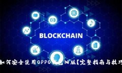 如何安全使用OPPO钱包旧版？完整指南