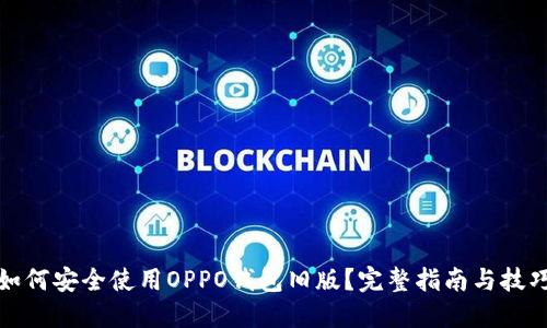 如何安全使用OPPO钱包旧版？完整指南与技巧