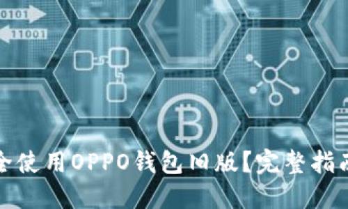如何安全使用OPPO钱包旧版？完整指南与技巧