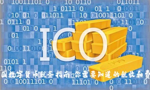 英国数字货币税务指南:你需要知道的税收和费用