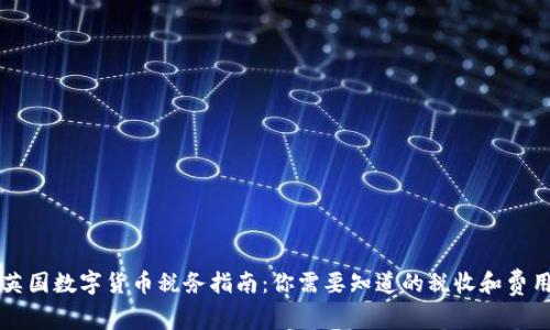 英国数字货币税务指南:你需要知道的税收和费用