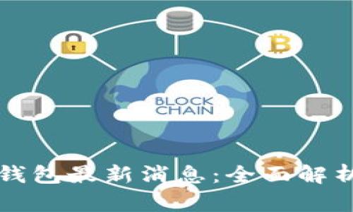龙品以太坊钱包最新消息:全面解析与用户指南