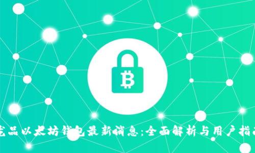 龙品以太坊钱包最新消息:全面解析与用户指南