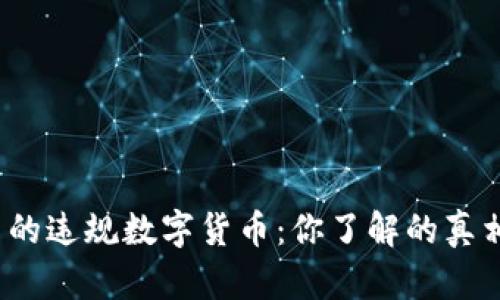 揭开被查的违规数字货币:你了解的真相是什么?