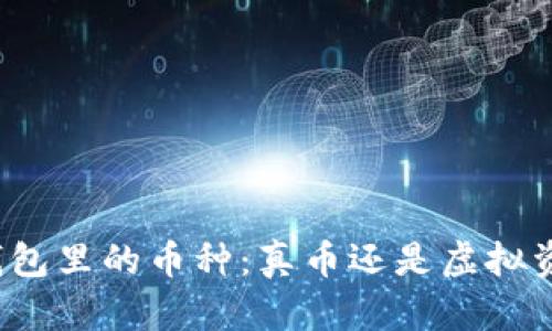 TP钱包里的币种：真币还是虚拟资产？