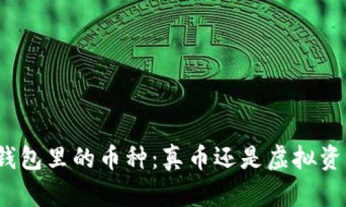 TP钱包里的币种：真币还是虚拟资产？