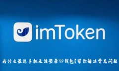 为什么最近手机无法登录TP钱包？带你